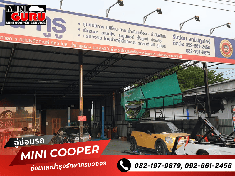 รับซ่อมรถ MINI COOPER