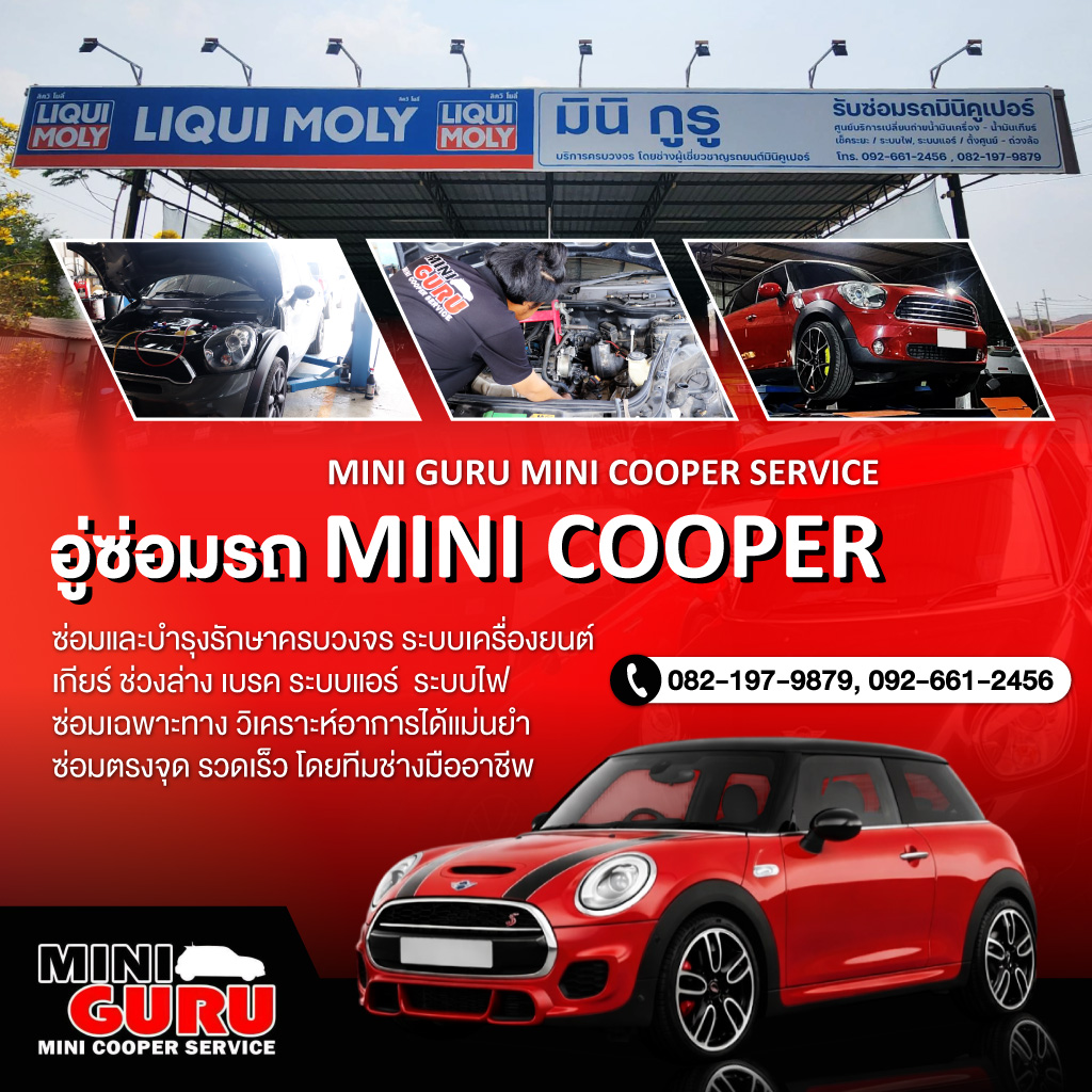 อู่ซ่อมรถมินิคูเปอร์-นนทบุรี